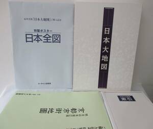 ユーキャン 日本大地図 京都市街地図 日本全図 特製ポスター付