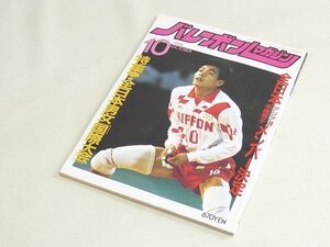 ▲00SB190▲バレーボールマガジン　1989年10月号　川合俊一　三橋栄三郎　松本聡