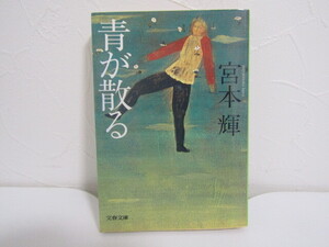 SU-21474 青が散る 宮本輝 文藝春秋 文春文庫 本