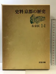 史料 京都の歴史（14）右京区  平凡社  平成６年  発行：京都市