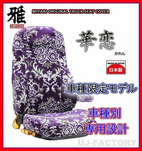 【MIYABI/国内製/金華山】華恋(かれん)シートカバー/パープル★16ブルーテックキャンター 標準 H28/5～ 運転席＋助手席＋中席(TS-F032-L）