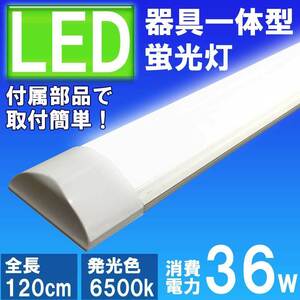 １０本セット　薄型ＬＥＤ蛍光灯　器具一体型　120cm 昼白色 6000K 消費電力36W 40W相当