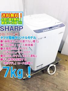 送料無料★極上超美品 中古★SHARP 7kg「樹脂まるごと抗菌穴なし槽!!」LOW＆コンパクトBODY 洗濯機【ES-T710-W】EGGR