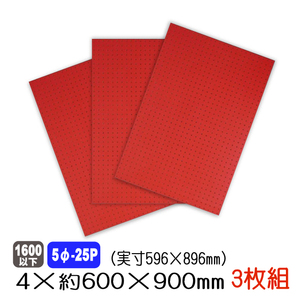 有孔ボード 赤色 4mm×約600×900mm(実寸596×896mm) (5φ-25P/A品) 3枚セット 穴あきボード パンチングボード ペグボード