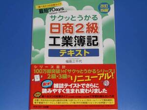 選べる3つの目標タイプ 最短7days サクッとうかる 日商2級 工業簿記 テキスト★福島 三千代★ネットスクール出版★