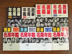 囲碁名局年鑑 1986～1995年 8冊 平凡社 趙治勲/林海峯/藤沢秀行/大竹英雄/他 PA7