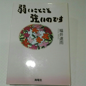 弱いことこそ強いのです■福井達雨　海竜社