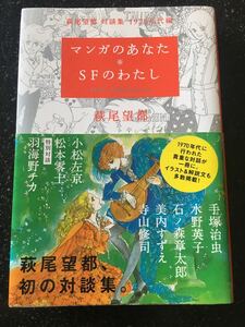 マンガのあなた　SFのわたし　萩尾望都