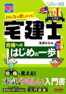 みんなが欲しかった！宅建士合格へのはじめの一歩(2023年度版) みんなが欲しかった！宅建士シリーズ/滝澤ななみ(著者)