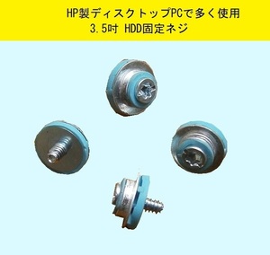 250円★HPパソコン用　3.5インチHDD固定ネジ　４個(１台分)★