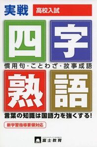 [A01078655]高校入試実戦四字熟語