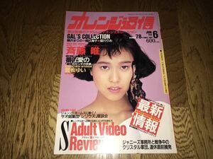 中古本【オレンジ通信】1988年6月号藤沢まりの 橘玖海子 梁川りお 斉藤唯 番匠愛 舞坂ゆい 昭和レトロ