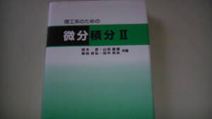 理工系のための微分積分Ⅱ　2011年4月25日発行　送料無料