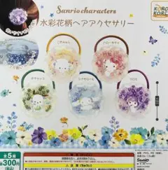 ガチャガチャ　サンリオキャラ　水彩花柄ヘアアクセサリー