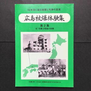 65年目に語る被曝と戦争の真実　広島被爆体験集　第2集　空襲と戦地の体験 / 「原爆と峠三吉の詩」原爆展を成功させる広島の会　送料無料