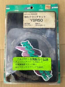 YSR50用　ＰＯＳＨ製強化クラッチキット