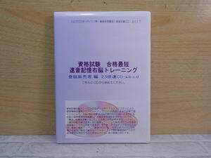 △G/193●CD☆資格試験 合格最短 速音記憶右脳トレーニング☆登録販売者 2017年版☆2.5倍速 CD-a.b.c.d☆4枚組☆中古品