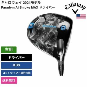 ★新品★送料無料★ キャロウェイ Callaway Paradym Ai Smoke MAX ドライバー 右用 KBS