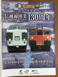 JR東日本 しなの鉄道 信越線開業130周年 パンフレット 1枚