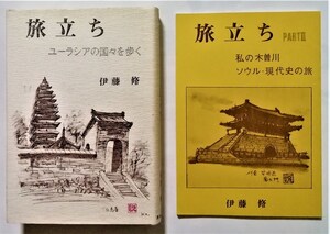 中古本 　 伊藤 脩『 旅立ち ユーラシアの国々を歩く 』 東海出版社 / PARTII付