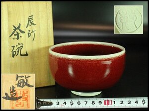 【金閣】茶道具 叶敏作 辰砂茶碗 煎茶 美品 共箱 旧家蔵出 送料無料(YC430)