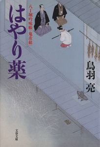 はやり薬 八丁堀吟味帳「鬼彦組」 文春文庫/鳥羽亮(著者)