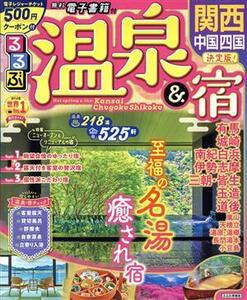 るるぶ温泉＆宿　関西・中国・四国 るるぶ情報版／ＪＴＢパブリッシング(編者)