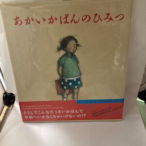 未読本　あかいかばんのひみつ　エマ アレン (著), フレヤ ブラックウッド (イラスト), Emma Allen (原著), Freya Blackwood　国土社