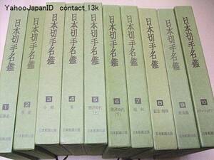 日本切手名鑑・10冊/日本郵趣出版/手彫・小判・菊・記念・特殊