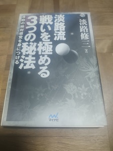 【ご注意 裁断本です】【ネコポス2冊同梱可】淡路流 戦いを極める3つの秘法 ~攻防の絶対感覚を身につける~ (囲碁人ブックス) 淡路 修三 