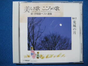 CD★美しき歌こころの歌　新・抒情歌ベスト選集№2荒城の月 抒情歌の特集★0311