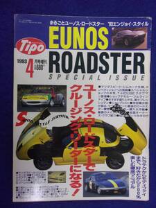 3108 ティーポ 1993年4月号増刊 ユーノスロードスター ※イタミ有り※