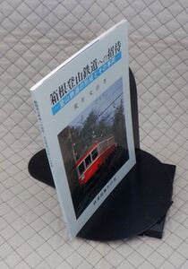 鉄道図書刊行会　ヤ０９鉄リ大表紙　箱根登山鉄道への招待-登山鉄道の形成とその車両　荒井文治