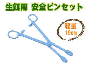 新品 生餌用 活餌用 生体用 安全ピンセット ショートサイズ ブルー 19cm 給餌 爬虫類 両生類 トカゲ レオパ 昆虫 ミルワーム [2491:broad]