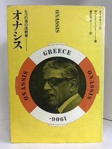【中古】オナシス―七つの海の挑戦者 　ダイヤモンド社 W.フライシャ…