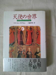 「天使の世界」マルコム・ゴドウィン(著)：大滝啓裕（訳）1995年9刷　帯　青土社　天使の図像学