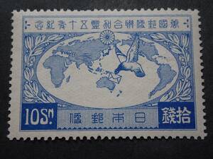 ◆ 万国郵便連合加盟50年 十銭 NH極美品 ◆