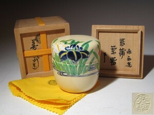 永楽善五郎　菖蒲文茶器　陶棗　即中斎花押！7100