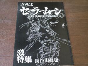 美少女戦士セーラームーン さらばセーラームーン 庵野秀明 原画集 ハッピー興行新社 長谷川眞也 愛と正義の美少女戦士たち 激特集 同人誌 