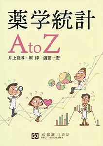 [A12071557]薬学統計AtoZ 井上能博、 原梓; 渡部一宏