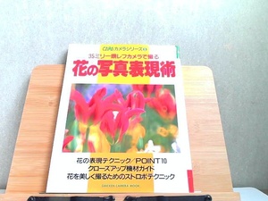 カメラシリーズ5　35ミリ一眼レフカメラで撮る花の写真表現術　シミ有 1994年11月20日 発行