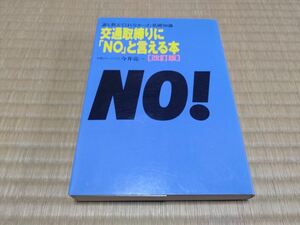 交通取締りにNOと言える本 今井亮一