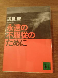 辺見庸　永遠の不服従のために　講談社文庫