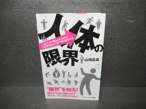 人体の限界 人はどこまで耐えられるのか 人の能力はどこまで伸ばせるのか (サイエンス・アイ新書)　　2/5551