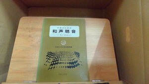 子供のための和声聴音　ハーモニーのかきとり 1983年2月20日 発行