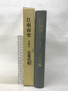 江南市史 資料5 近現代編 （愛知県）昭和63年 発行：江南市