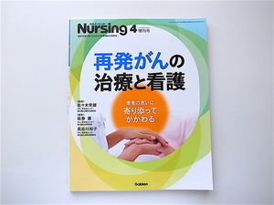 1907　月刊 NURSiNG (ナーシング)2013年 04月号 再発がんの治療と看護