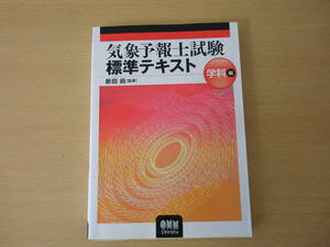 気象予報士　試験標準テキスト　学科編　■オーム社■　書込みなどあり 