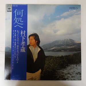 48044093;【帯付】村下孝蔵 Kozo Murashita / 何処へ