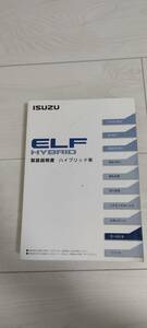 いすゞ　エルフ　ELF　取扱説明書　取り扱い説明書　取説　マニュアル　（管理番号③）